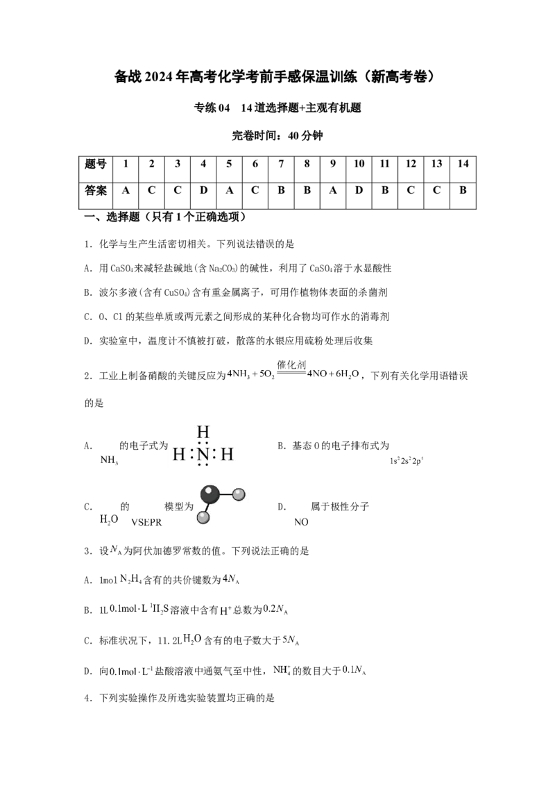 专练04十四道选择题+主观有机题-备战2024年高考化学考前手感保温训练（新高考卷）（原卷版）_05高考化学_2024年新高考资料_5.2024三轮冲刺_备战2024年高考化学考前手感保温训练（新高考卷