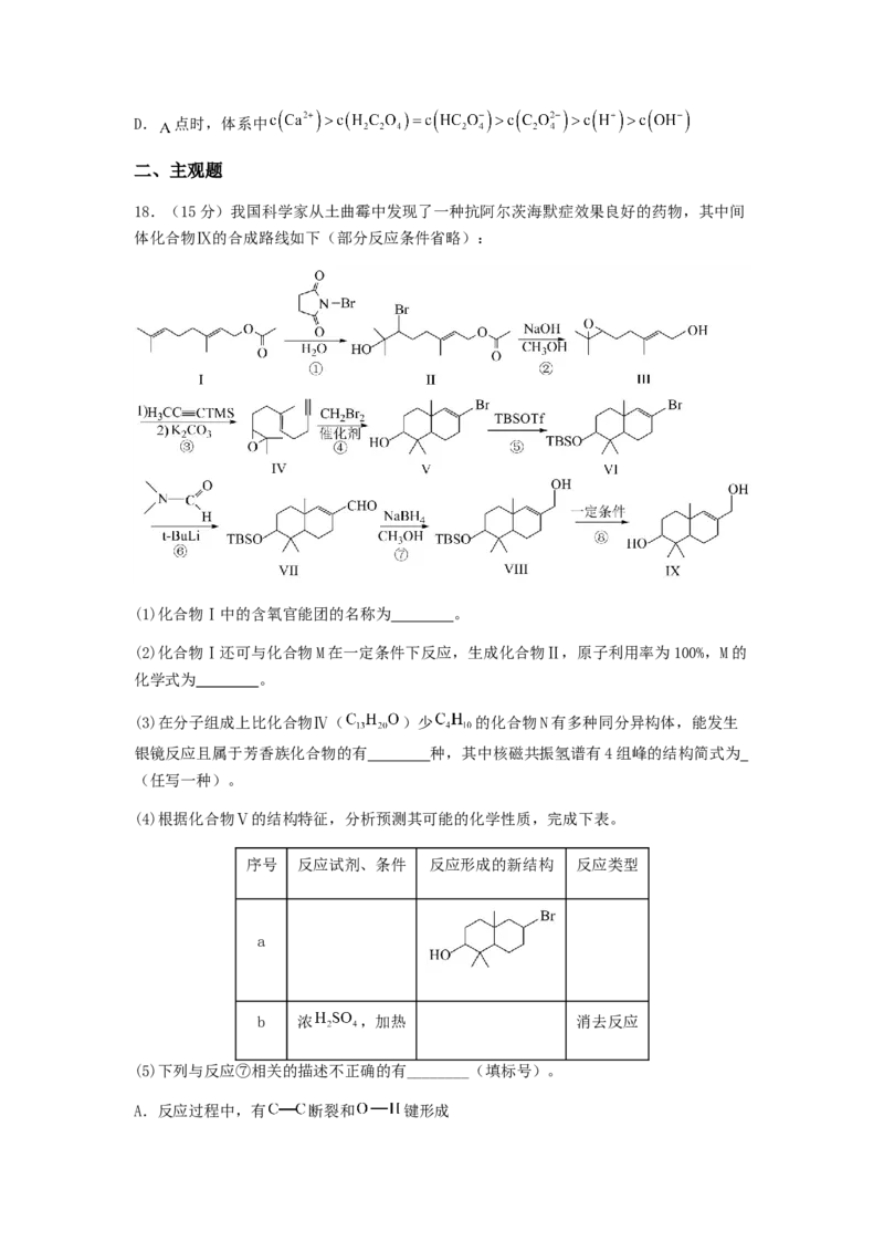 专练04十四道选择题+主观有机题-备战2024年高考化学考前手感保温训练（新高考卷）（原卷版）_05高考化学_2024年新高考资料_5.2024三轮冲刺_备战2024年高考化学考前手感保温训练（新高考卷