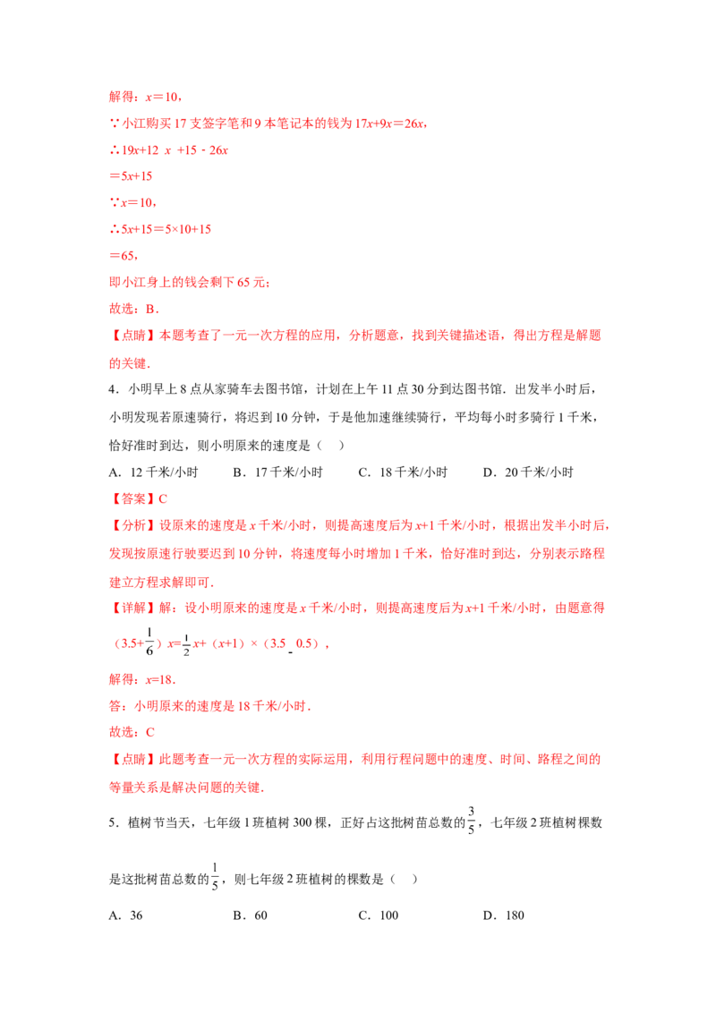 专题3.2一元一次方程的应用（基础）（解析版）_初中数学人教版_7上-初中数学人教版_7上-初中数学人教版（旧版）赠送_06习题试卷_1同步练习_3题型分层练（基础+强化）