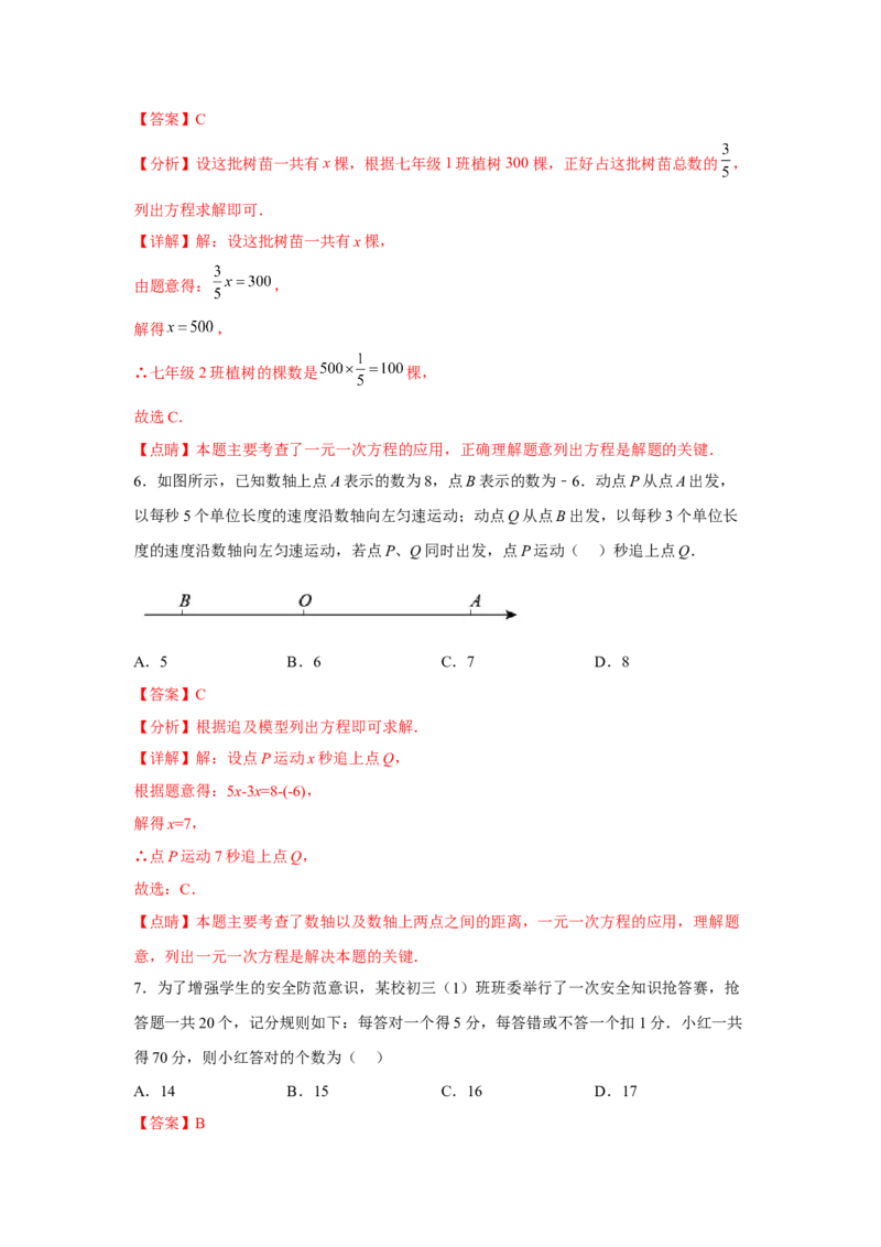 专题3.2一元一次方程的应用（基础）（解析版）_初中数学人教版_7上-初中数学人教版_7上-初中数学人教版（旧版）赠送_06习题试卷_1同步练习_3题型分层练（基础+强化）