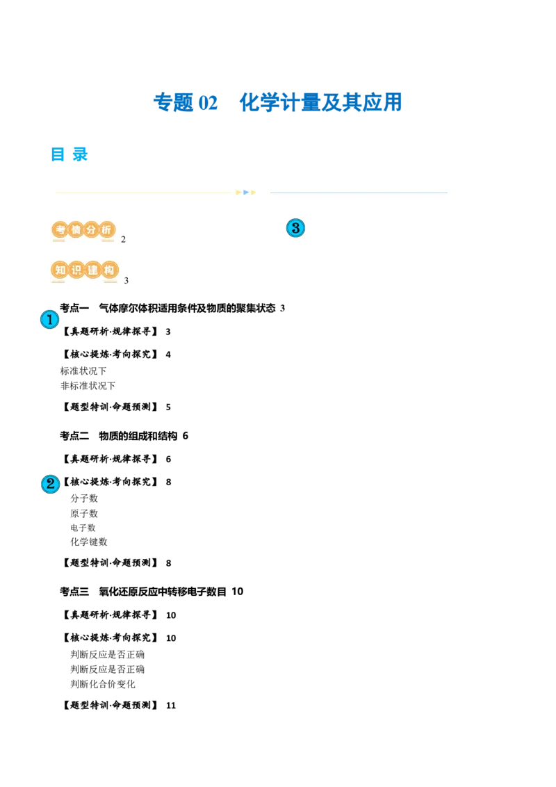 专题02化学计量及其应用(讲义)(原卷版)_05高考化学_2024年新高考资料_2.2024二轮复习_2024年高考化学二轮复习讲练测（新教材新高考）