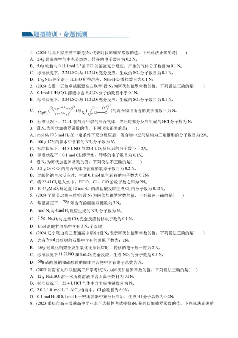 专题02化学计量及其应用(讲义)(原卷版)_05高考化学_2024年新高考资料_2.2024二轮复习_2024年高考化学二轮复习讲练测（新教材新高考）