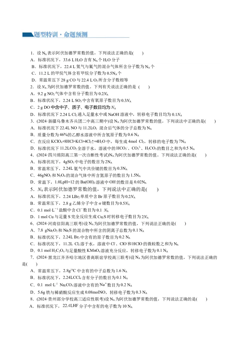 专题02化学计量及其应用(讲义)(原卷版)_05高考化学_2024年新高考资料_2.2024二轮复习_2024年高考化学二轮复习讲练测（新教材新高考）