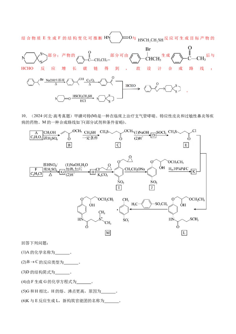 专题29有机合成与推断综合题（解析版）-备战2025年高考化学二轮&middot;突破提升专题复习讲义（新高考通用）_05高考化学_2025年新高考资料_二轮复习_01高考语文等多个文件