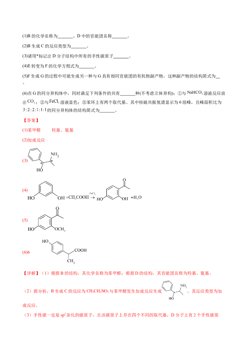 专题29有机合成与推断综合题（解析版）-备战2025年高考化学二轮&middot;突破提升专题复习讲义（新高考通用）_05高考化学_2025年新高考资料_二轮复习_01高考语文等多个文件