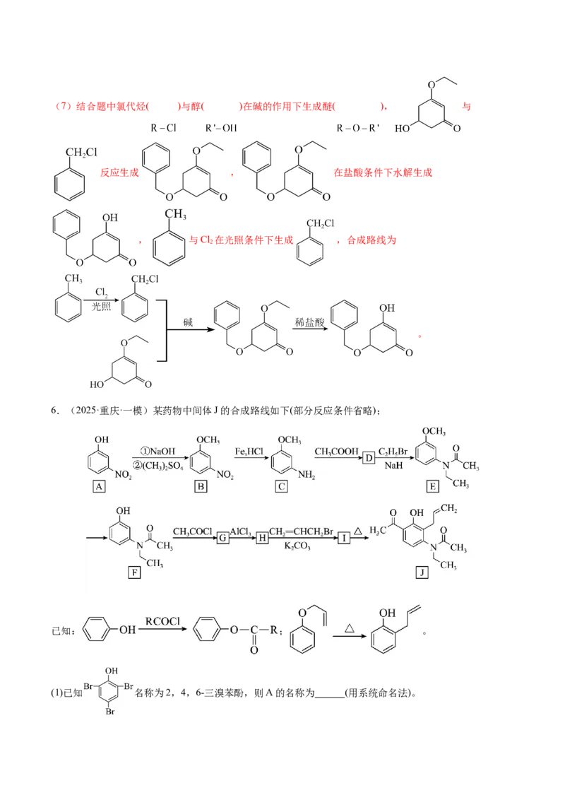专题29有机合成与推断综合题（解析版）-备战2025年高考化学二轮&middot;突破提升专题复习讲义（新高考通用）_05高考化学_2025年新高考资料_二轮复习_01高考语文等多个文件