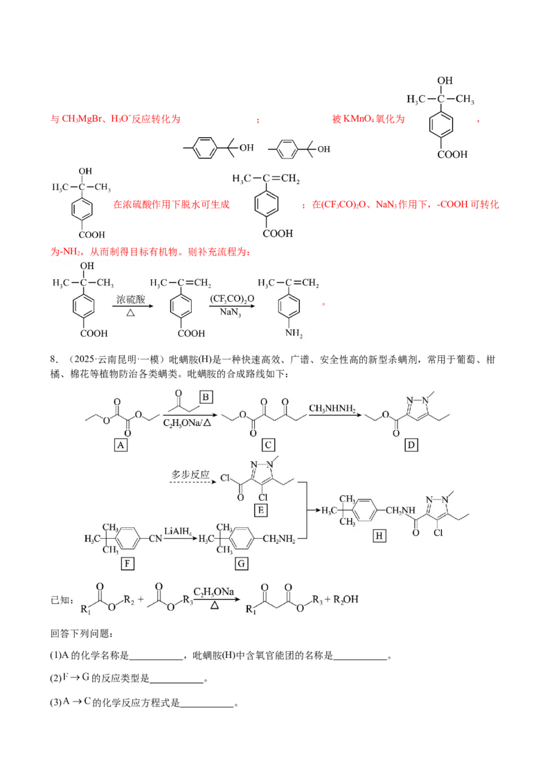 专题29有机合成与推断综合题（解析版）-备战2025年高考化学二轮&middot;突破提升专题复习讲义（新高考通用）_05高考化学_2025年新高考资料_二轮复习_01高考语文等多个文件