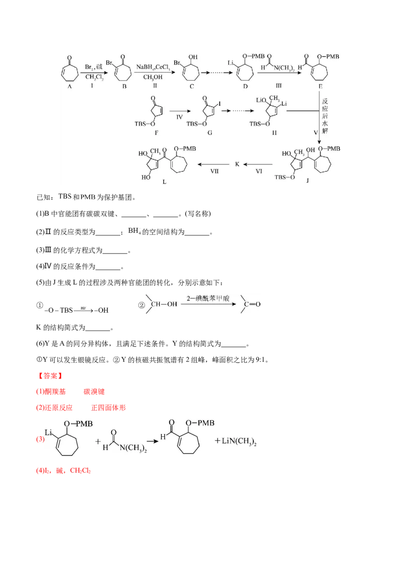 专题29有机合成与推断综合题（解析版）-备战2025年高考化学二轮&middot;突破提升专题复习讲义（新高考通用）_05高考化学_2025年新高考资料_二轮复习_01高考语文等多个文件