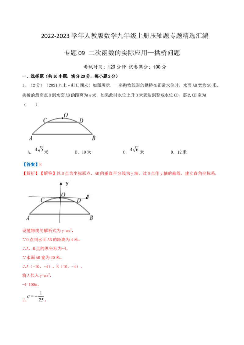 专题09二次函数的实际应用&mdash;拱桥问题（解析版）_初中数学人教版_9上-初中数学人教版_07专项讲练_挑战压轴题九年级数学上册压轴题专题精选汇编（人教版）