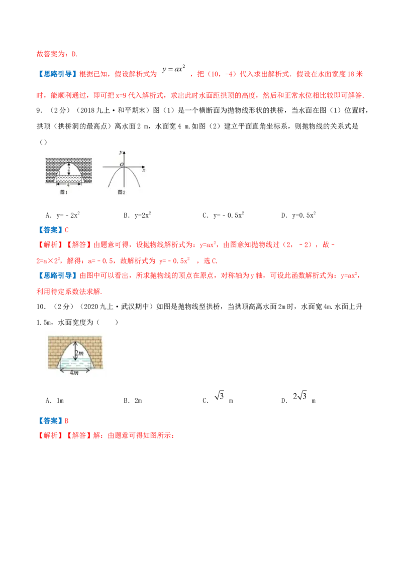 专题09二次函数的实际应用&mdash;拱桥问题（解析版）_初中数学人教版_9上-初中数学人教版_07专项讲练_挑战压轴题九年级数学上册压轴题专题精选汇编（人教版）