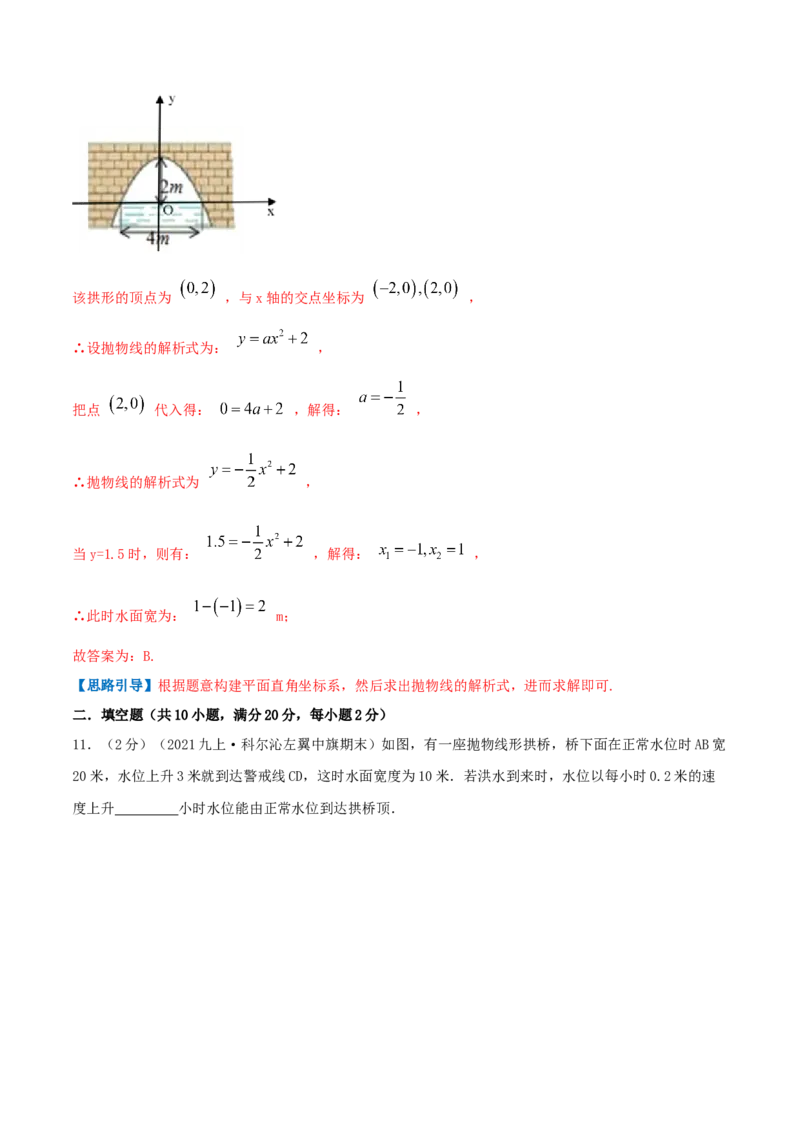 专题09二次函数的实际应用&mdash;拱桥问题（解析版）_初中数学人教版_9上-初中数学人教版_07专项讲练_挑战压轴题九年级数学上册压轴题专题精选汇编（人教版）
