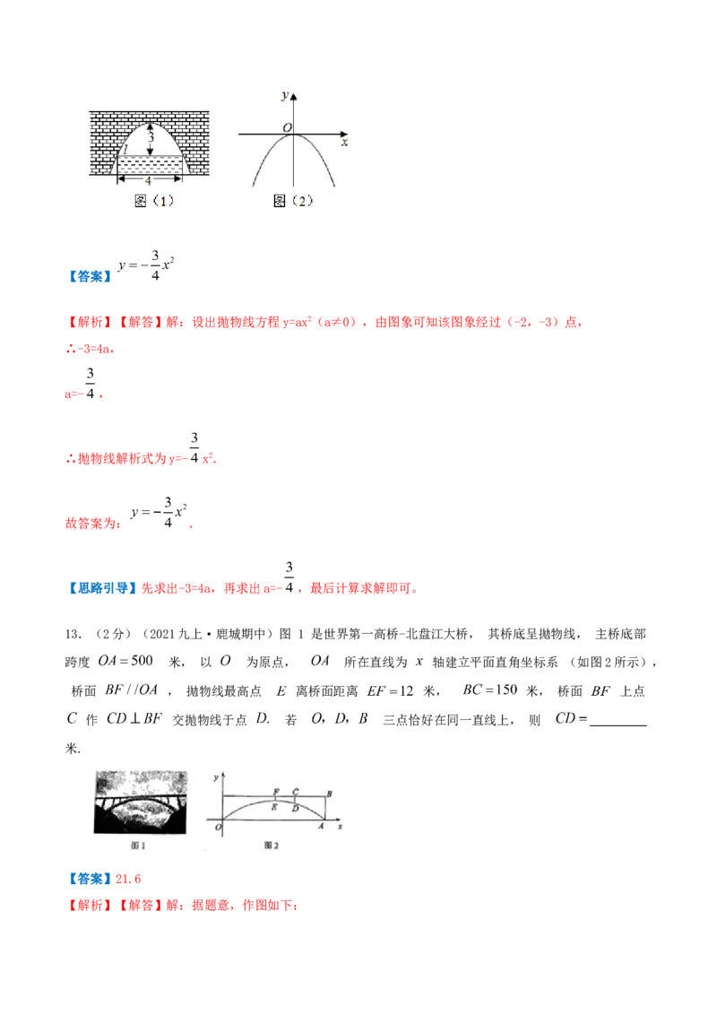 专题09二次函数的实际应用&mdash;拱桥问题（解析版）_初中数学人教版_9上-初中数学人教版_07专项讲练_挑战压轴题九年级数学上册压轴题专题精选汇编（人教版）