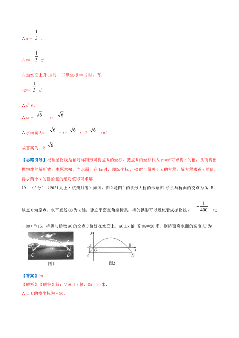 专题09二次函数的实际应用&mdash;拱桥问题（解析版）_初中数学人教版_9上-初中数学人教版_07专项讲练_挑战压轴题九年级数学上册压轴题专题精选汇编（人教版）