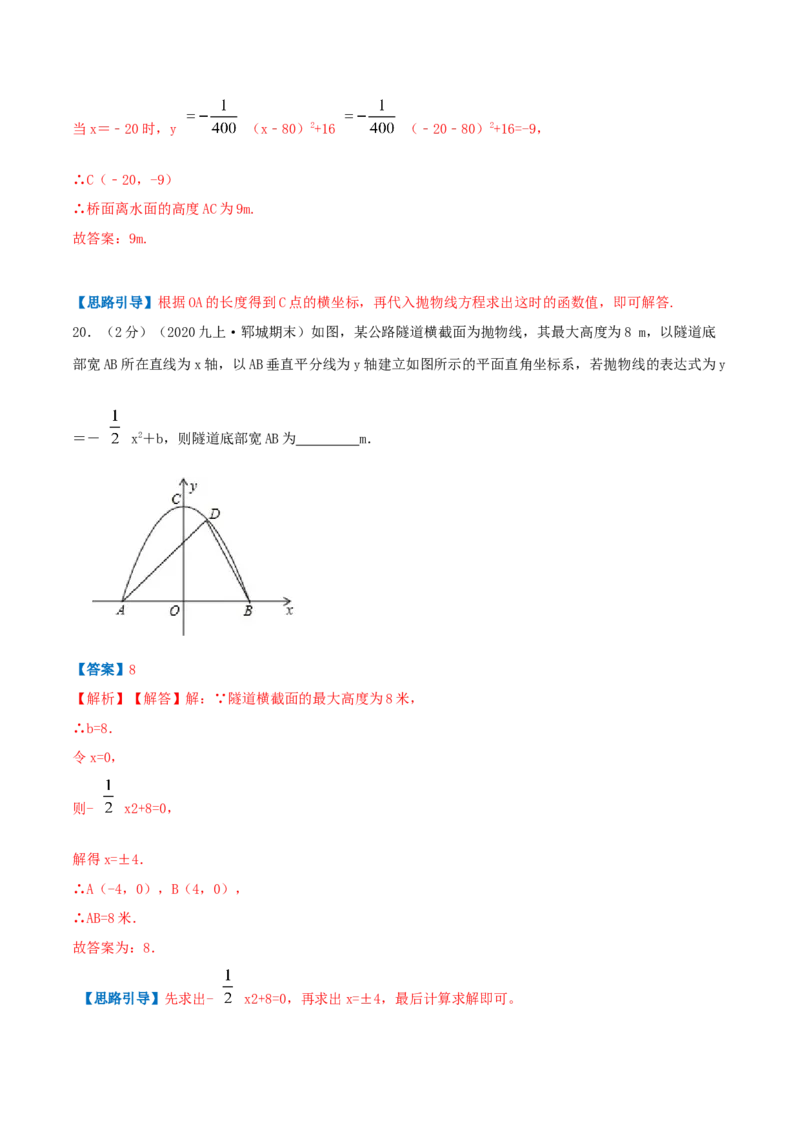 专题09二次函数的实际应用&mdash;拱桥问题（解析版）_初中数学人教版_9上-初中数学人教版_07专项讲练_挑战压轴题九年级数学上册压轴题专题精选汇编（人教版）
