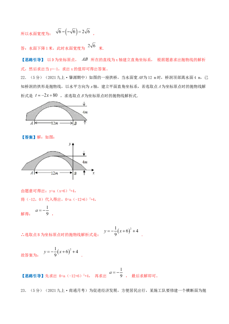 专题09二次函数的实际应用&mdash;拱桥问题（解析版）_初中数学人教版_9上-初中数学人教版_07专项讲练_挑战压轴题九年级数学上册压轴题专题精选汇编（人教版）