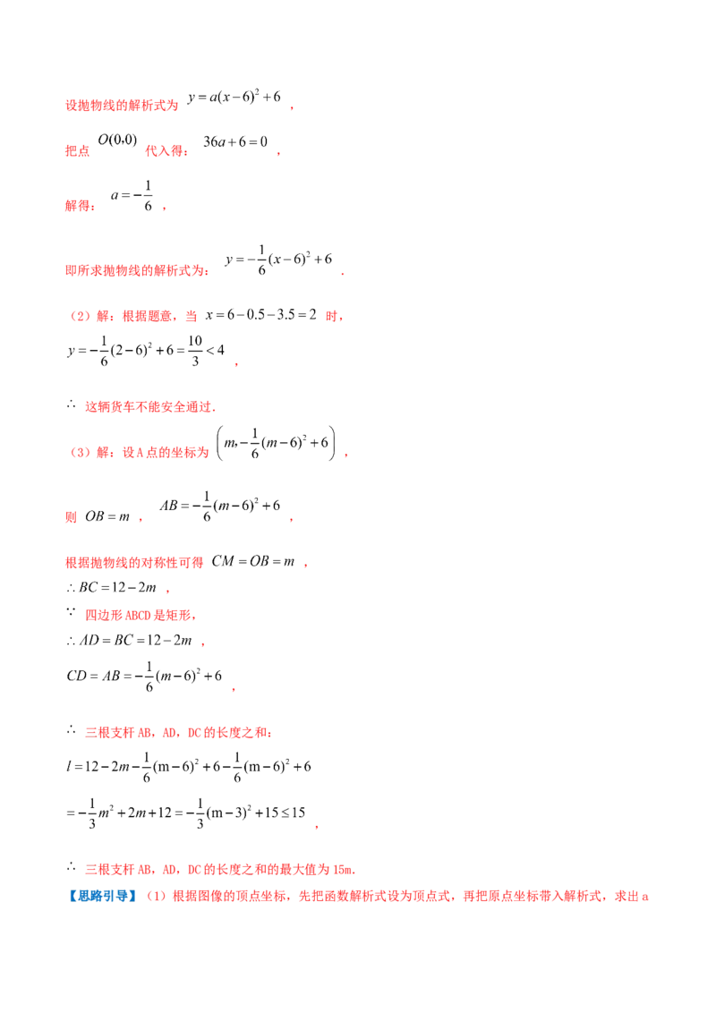 专题09二次函数的实际应用&mdash;拱桥问题（解析版）_初中数学人教版_9上-初中数学人教版_07专项讲练_挑战压轴题九年级数学上册压轴题专题精选汇编（人教版）