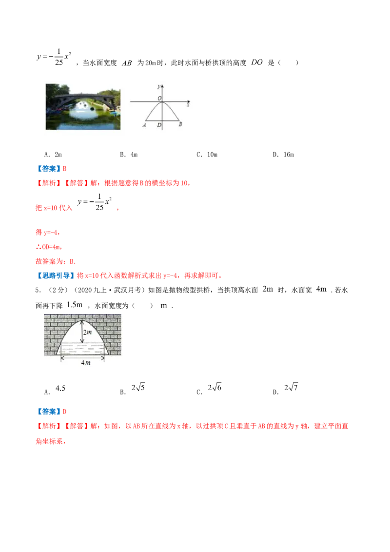 专题09二次函数的实际应用&mdash;拱桥问题（解析版）_初中数学人教版_9上-初中数学人教版_07专项讲练_挑战压轴题九年级数学上册压轴题专题精选汇编（人教版）
