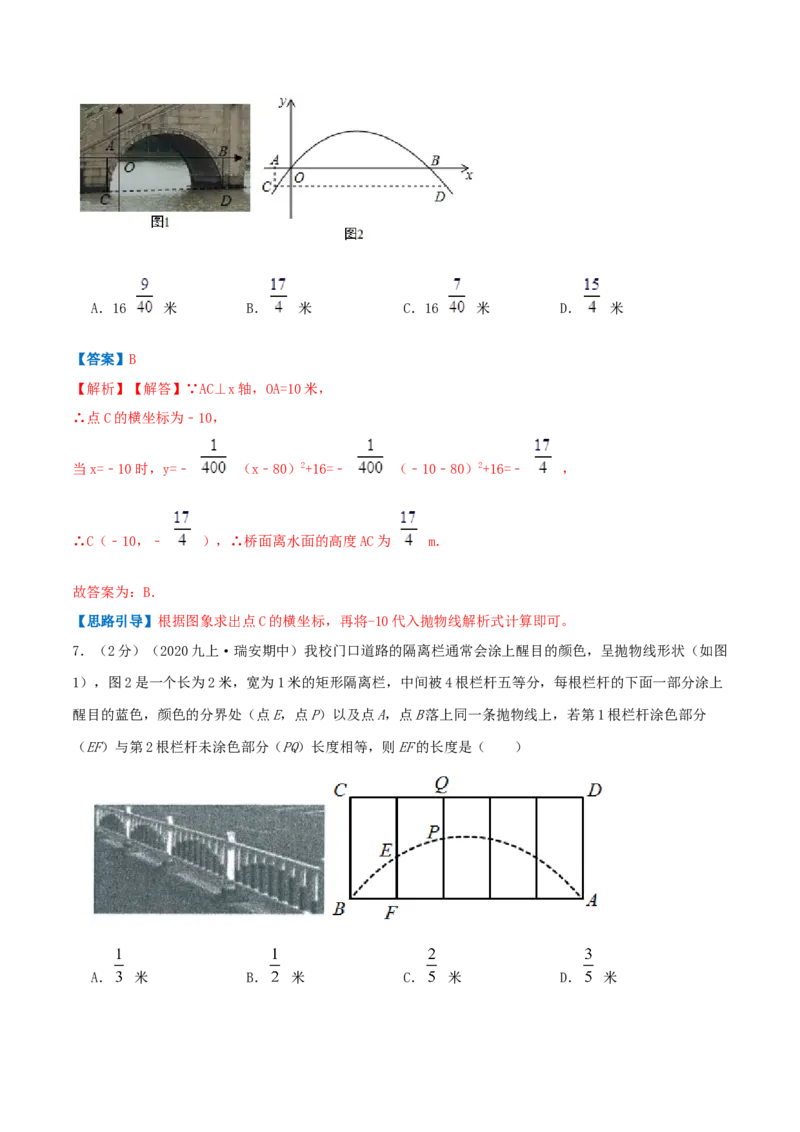 专题09二次函数的实际应用&mdash;拱桥问题（解析版）_初中数学人教版_9上-初中数学人教版_07专项讲练_挑战压轴题九年级数学上册压轴题专题精选汇编（人教版）