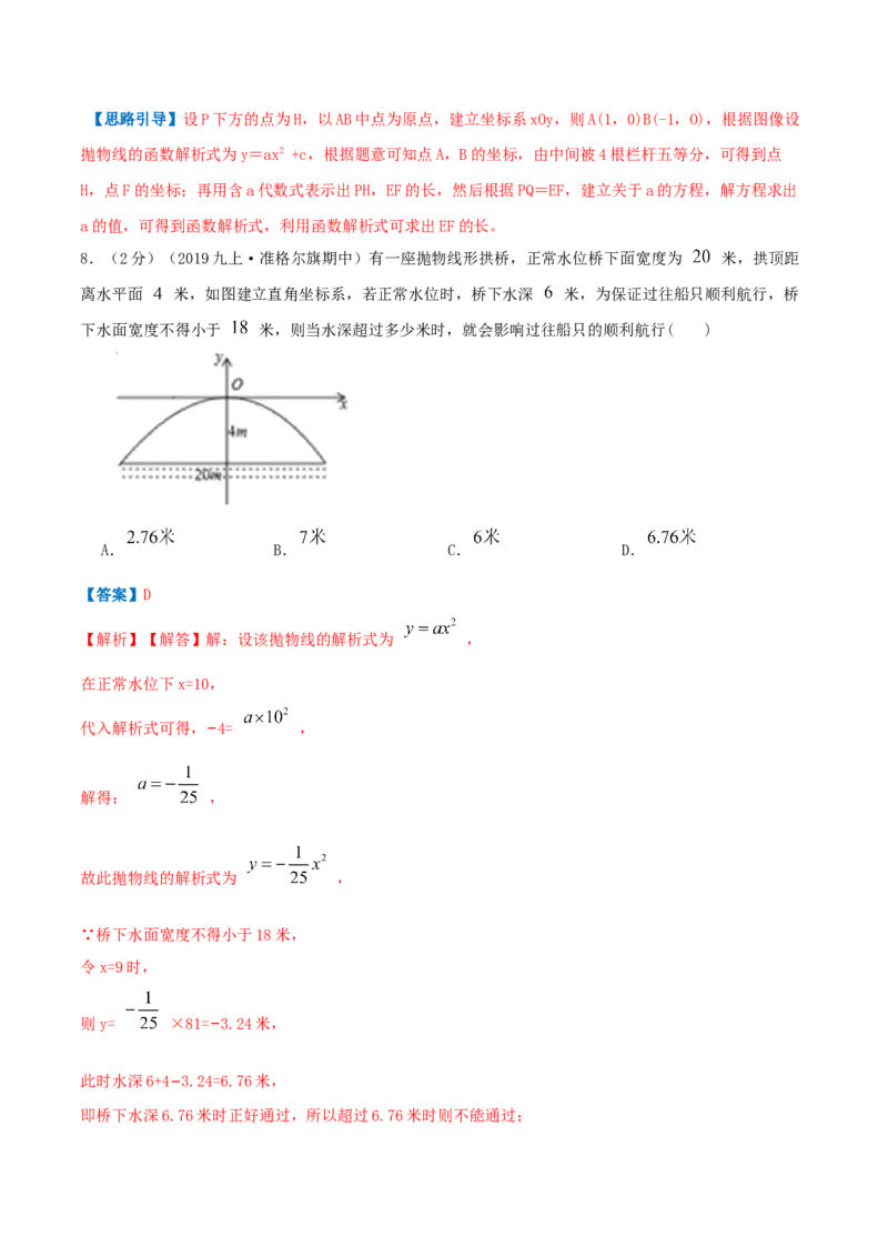 专题09二次函数的实际应用&mdash;拱桥问题（解析版）_初中数学人教版_9上-初中数学人教版_07专项讲练_挑战压轴题九年级数学上册压轴题专题精选汇编（人教版）