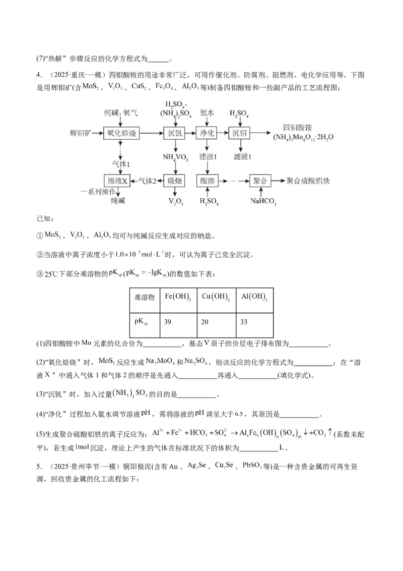专题27化学工艺流程综合题（原卷版）-备战2025年高考化学二轮&middot;突破提升专题复习讲义（新高考通用）_05高考化学_2025年新高考资料_二轮复习_01高考语文等多个文件