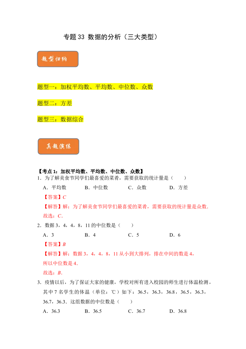 专题33数据的分析（三大类型）（解析版）_初中数学人教版_八年级数学下册_保存转存之后查看(1)_8下-初中数学人教版（2026春新版持续更新）_旧版-可参考_06习题试卷_6期中期末复习专题