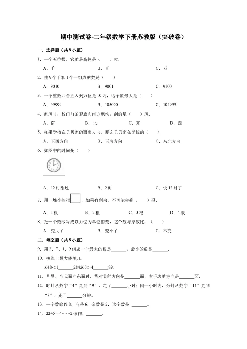 精品期中测试卷-二年级数学下册苏教版（突破卷）（含解析）_二年级数学下册（苏教版）_第四套_期中+期末-K149_期中试卷