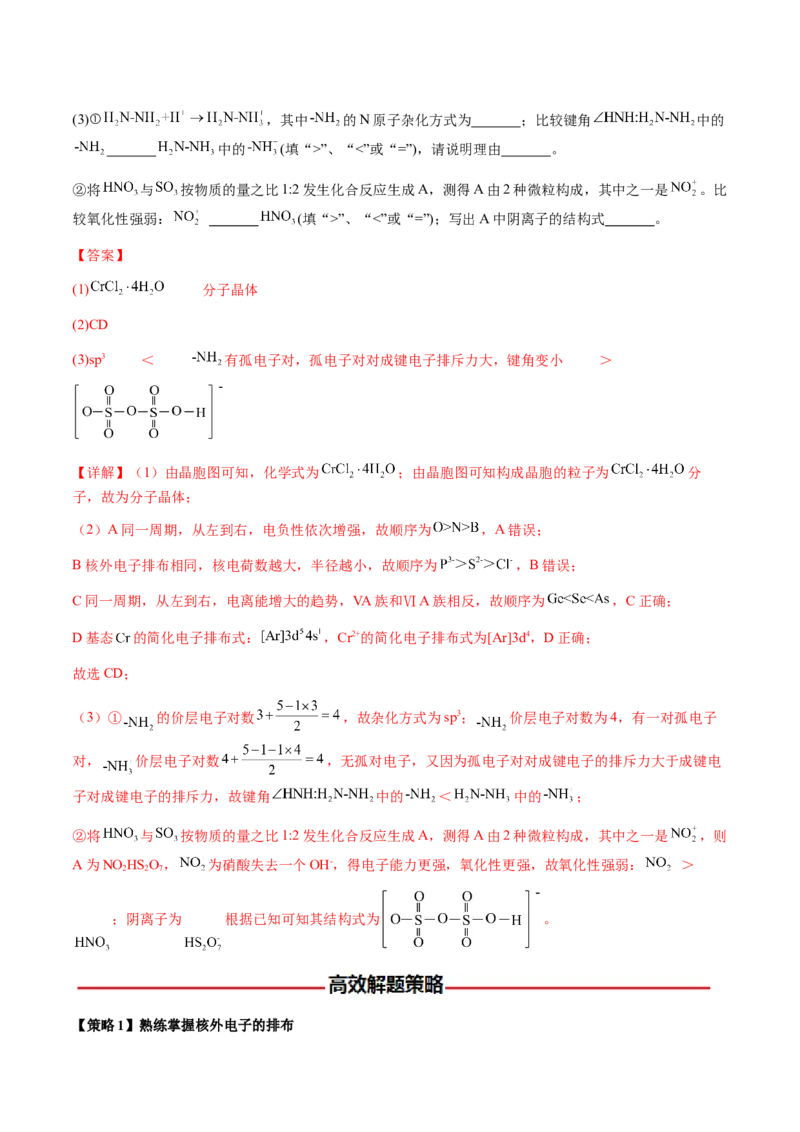 专题16原子、分子结构与性质（解析版）-备战2025年高考化学二轮&middot;突破提升专题复习讲义（新高考通用）_05高考化学_2025年新高考资料_二轮复习