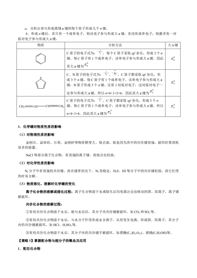 专题16原子、分子结构与性质（解析版）-备战2025年高考化学二轮&middot;突破提升专题复习讲义（新高考通用）_05高考化学_2025年新高考资料_二轮复习