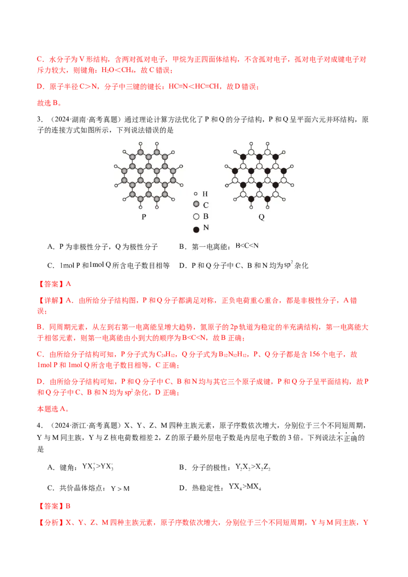 专题16原子、分子结构与性质（解析版）-备战2025年高考化学二轮&middot;突破提升专题复习讲义（新高考通用）_05高考化学_2025年新高考资料_二轮复习