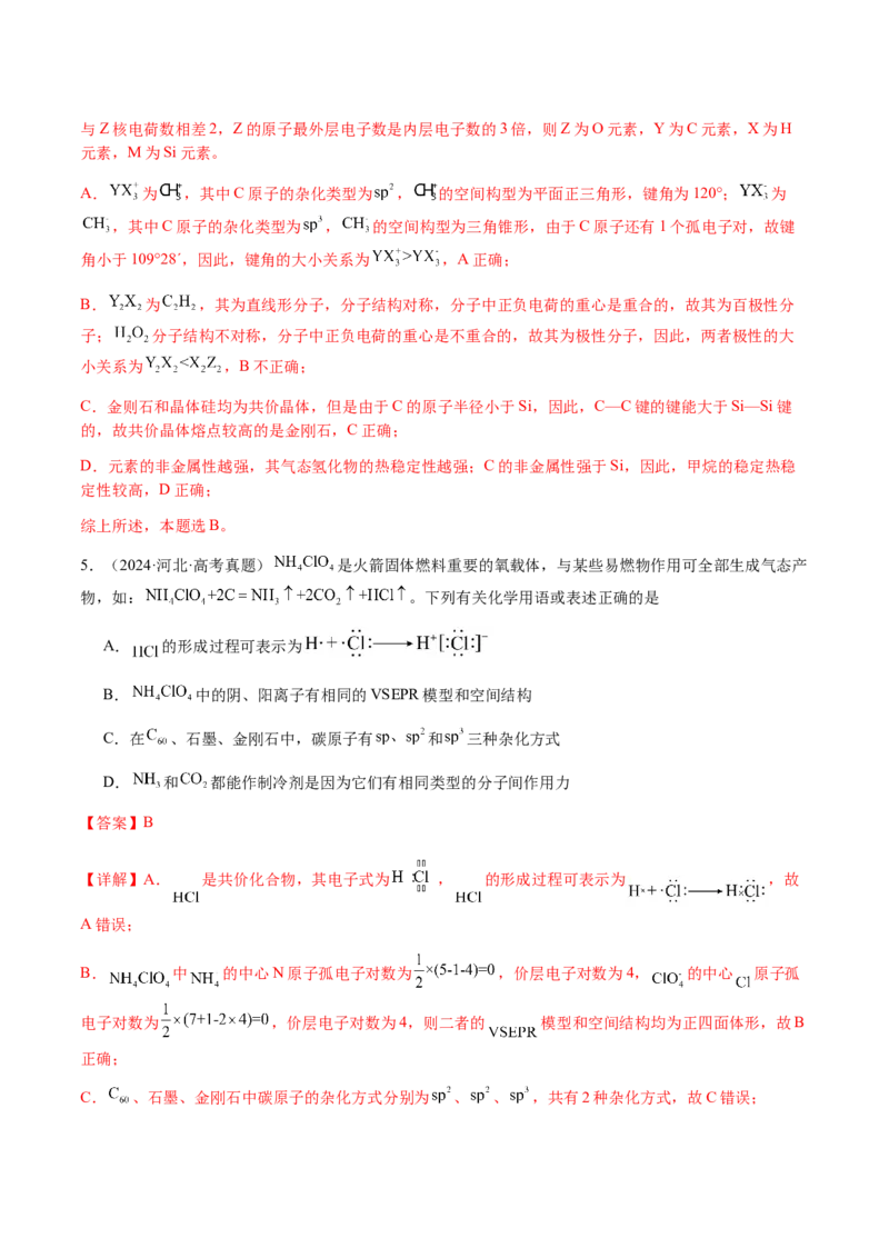 专题16原子、分子结构与性质（解析版）-备战2025年高考化学二轮&middot;突破提升专题复习讲义（新高考通用）_05高考化学_2025年新高考资料_二轮复习