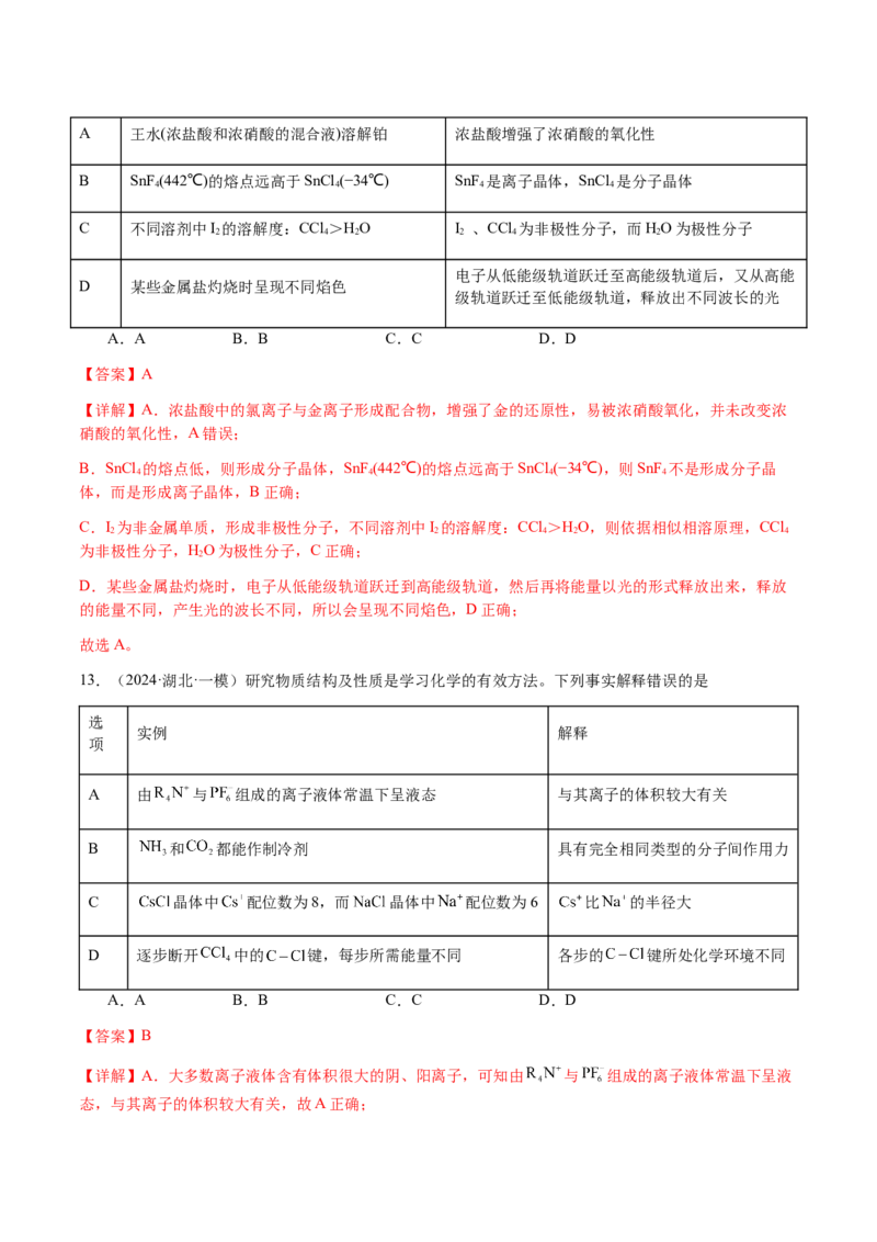 专题16原子、分子结构与性质（解析版）-备战2025年高考化学二轮&middot;突破提升专题复习讲义（新高考通用）_05高考化学_2025年新高考资料_二轮复习