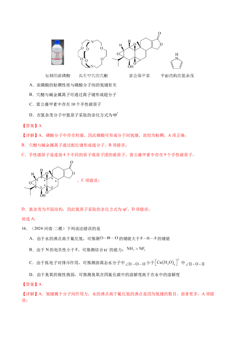 专题16原子、分子结构与性质（解析版）-备战2025年高考化学二轮&middot;突破提升专题复习讲义（新高考通用）_05高考化学_2025年新高考资料_二轮复习