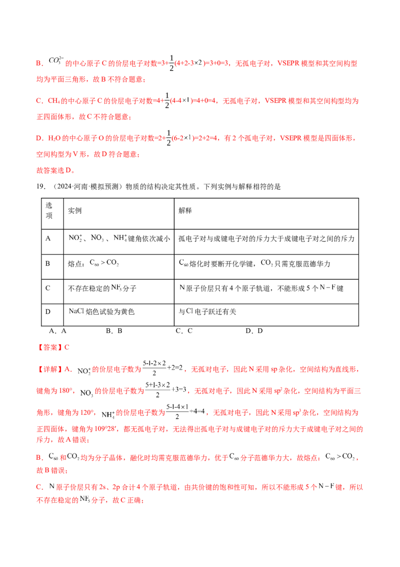 专题16原子、分子结构与性质（解析版）-备战2025年高考化学二轮&middot;突破提升专题复习讲义（新高考通用）_05高考化学_2025年新高考资料_二轮复习