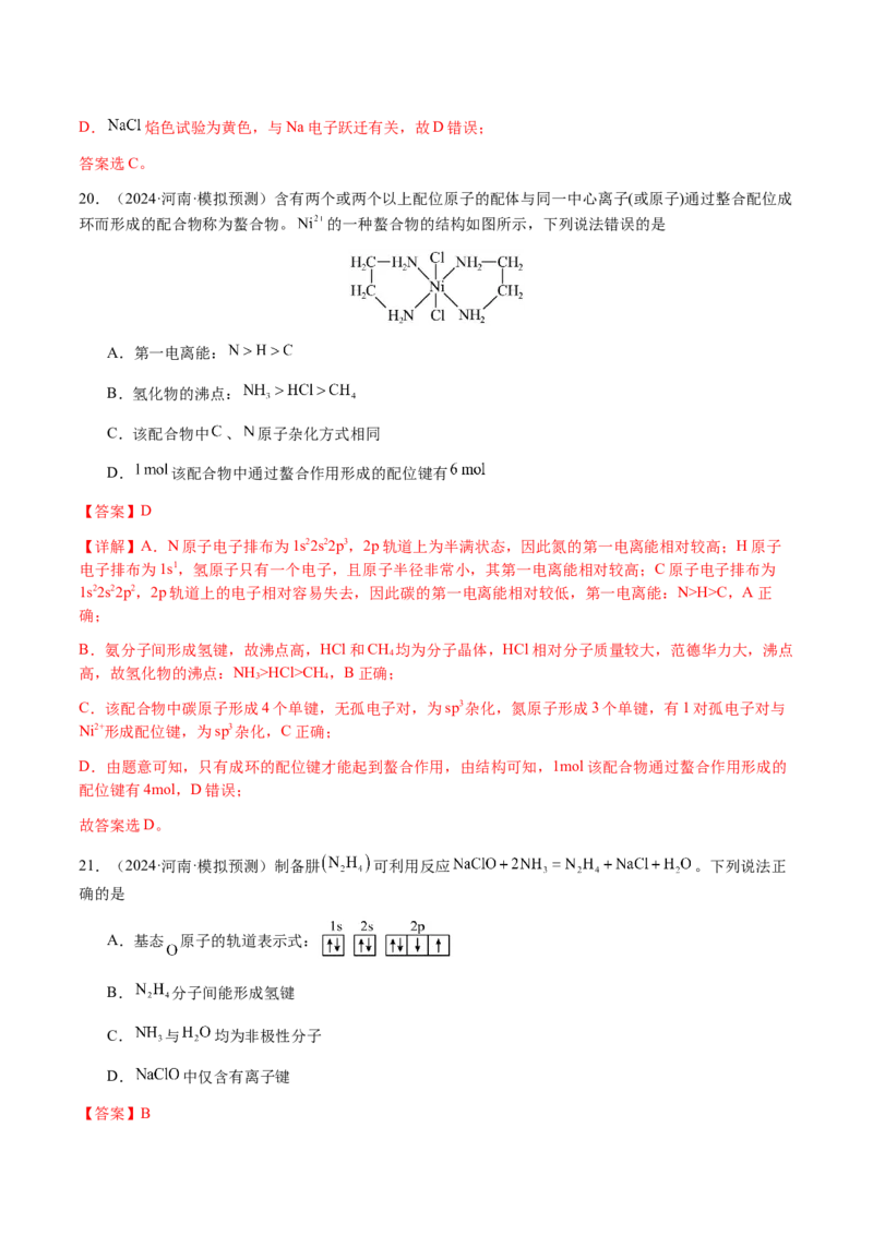 专题16原子、分子结构与性质（解析版）-备战2025年高考化学二轮&middot;突破提升专题复习讲义（新高考通用）_05高考化学_2025年新高考资料_二轮复习