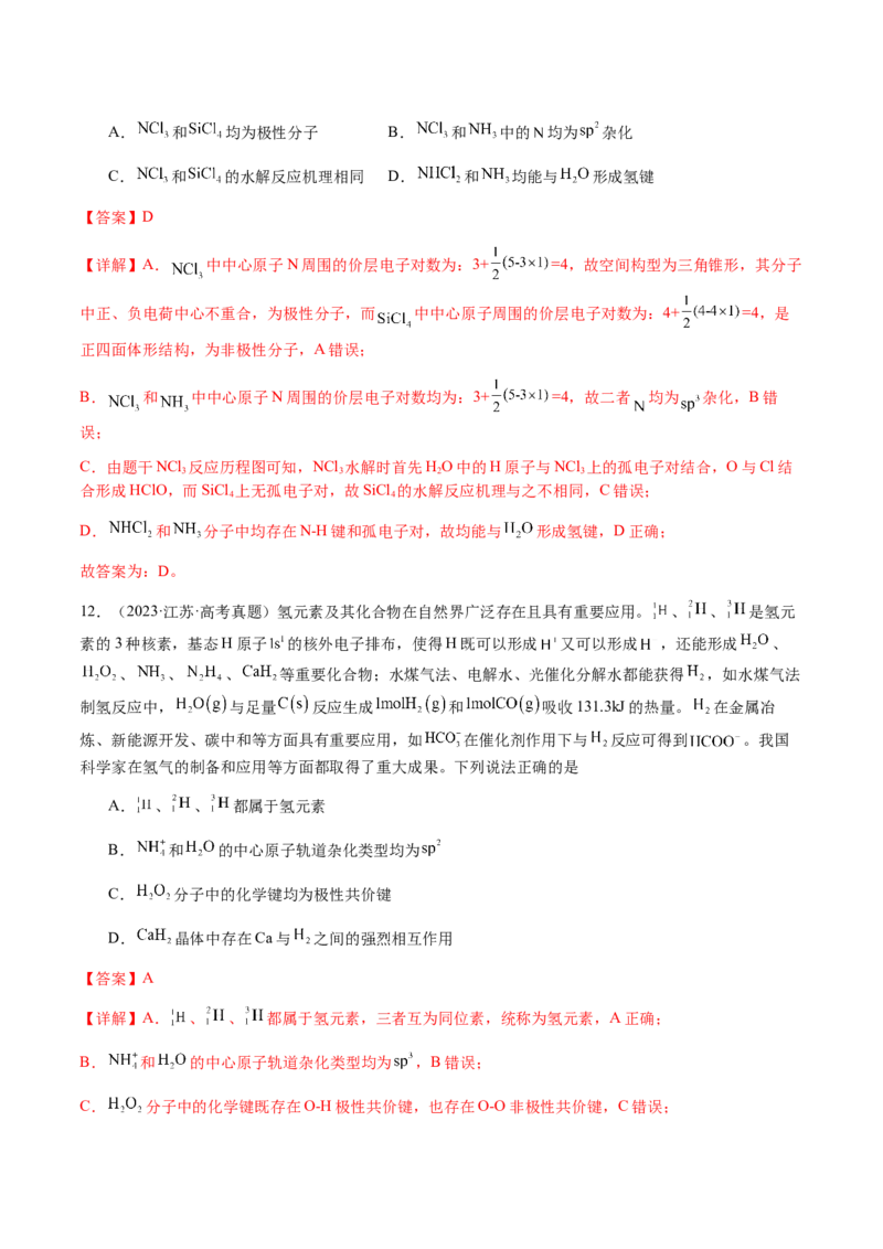 专题16原子、分子结构与性质（解析版）-备战2025年高考化学二轮&middot;突破提升专题复习讲义（新高考通用）_05高考化学_2025年新高考资料_二轮复习