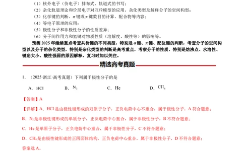 专题16原子、分子结构与性质（解析版）-备战2025年高考化学二轮&middot;突破提升专题复习讲义（新高考通用）_05高考化学_2025年新高考资料_二轮复习