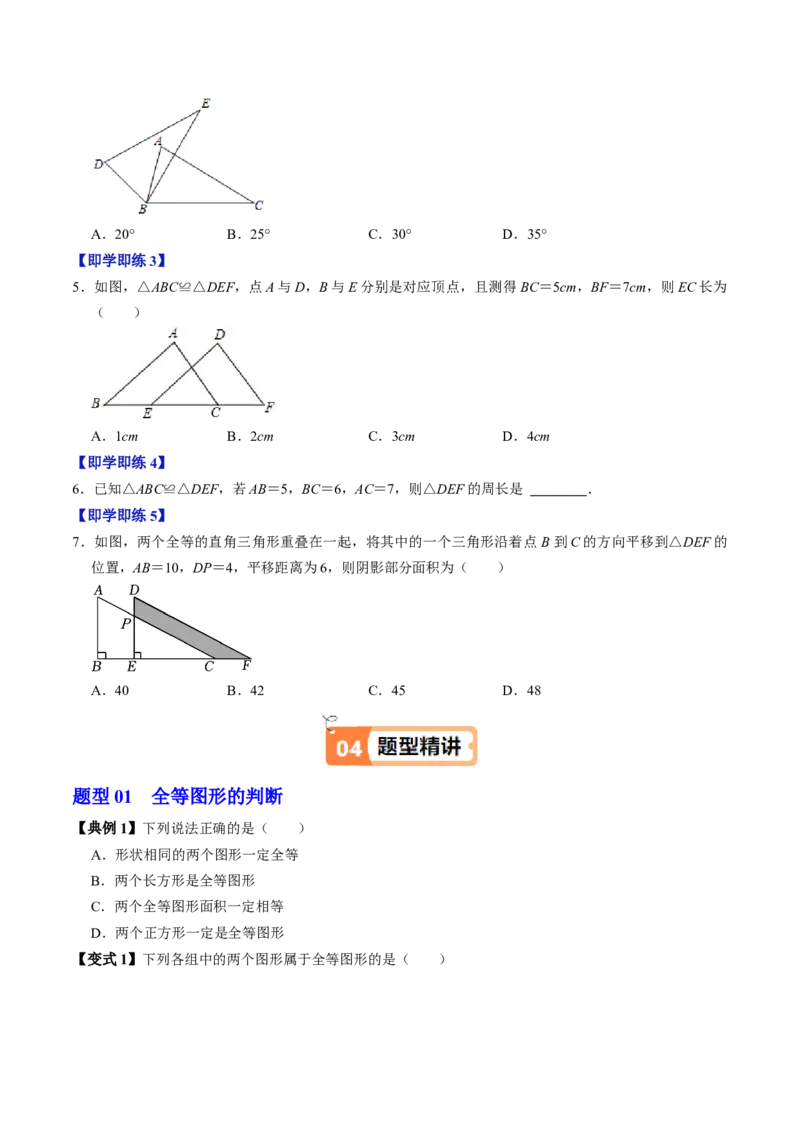 第01讲全等三角形（3个知识点+5类热点题型讲练+习题巩固）（学生版）_初中数学_八年级数学上册（人教版）_同步讲义-U18_2025版
