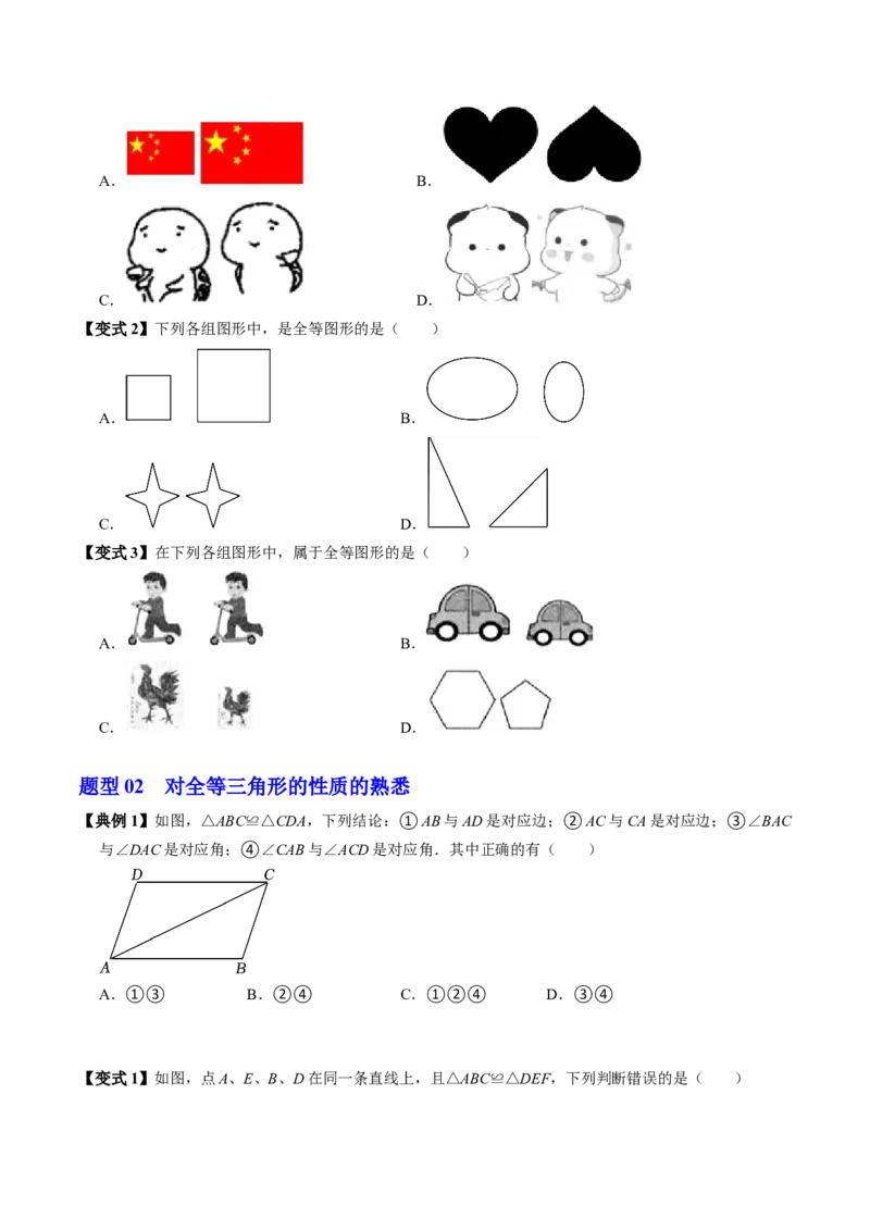 第01讲全等三角形（3个知识点+5类热点题型讲练+习题巩固）（学生版）_初中数学_八年级数学上册（人教版）_同步讲义-U18_2025版