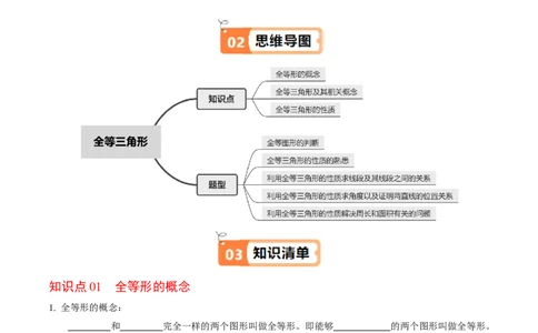 第01讲全等三角形（3个知识点+5类热点题型讲练+习题巩固）（学生版）_初中数学_八年级数学上册（人教版）_同步讲义-U18_2025版