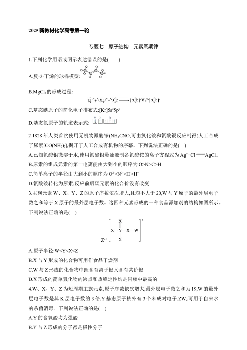 专题七　原子结构元素周期律（含答案）_05高考化学_2025年新高考资料_专项练习_2025高考化学专题练习（含答案）（完结）