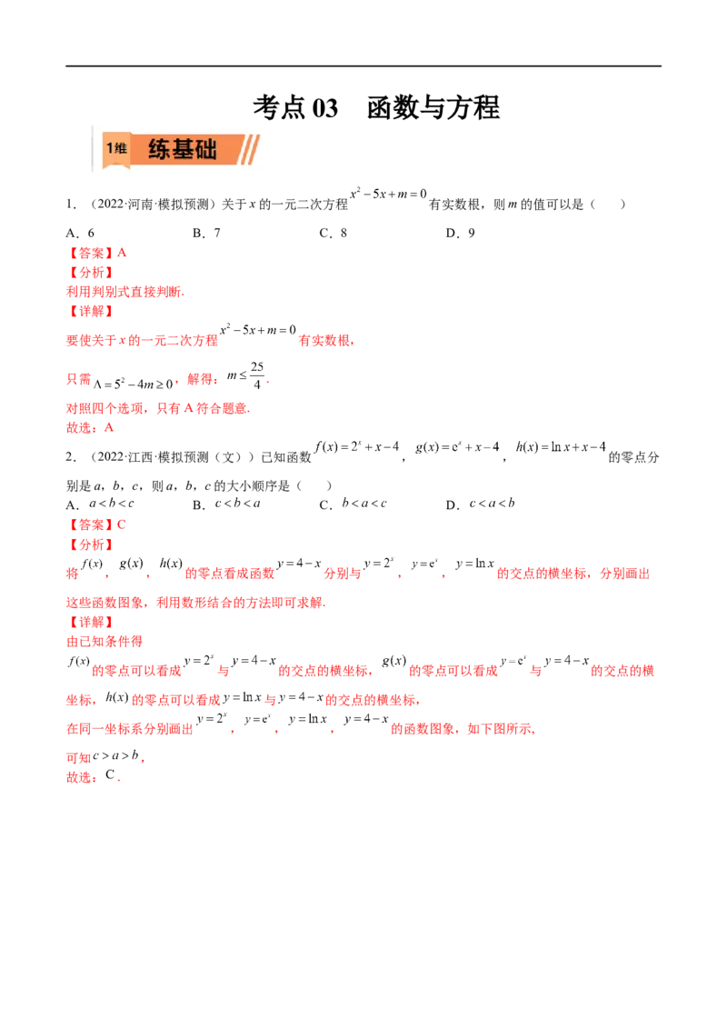 考点03函数与方程（文理）-2023年高考数学一轮复习小题多维练（全国通用）（解析版）_2.2025数学总复习_赠品通用版（老高考）复习资料_一轮复习