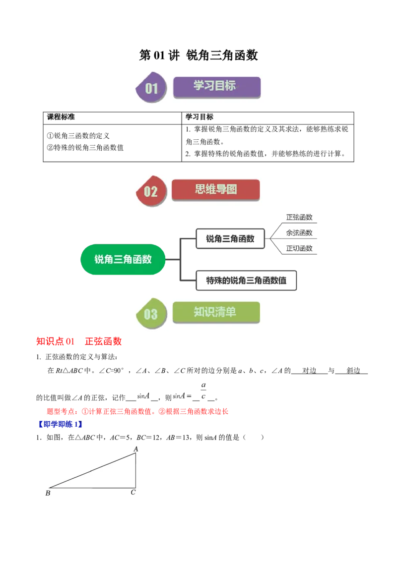 第01讲锐角三角形函数（教师版）_初中数学_九年级数学下册（人教版）_同步讲义-U18_2024版