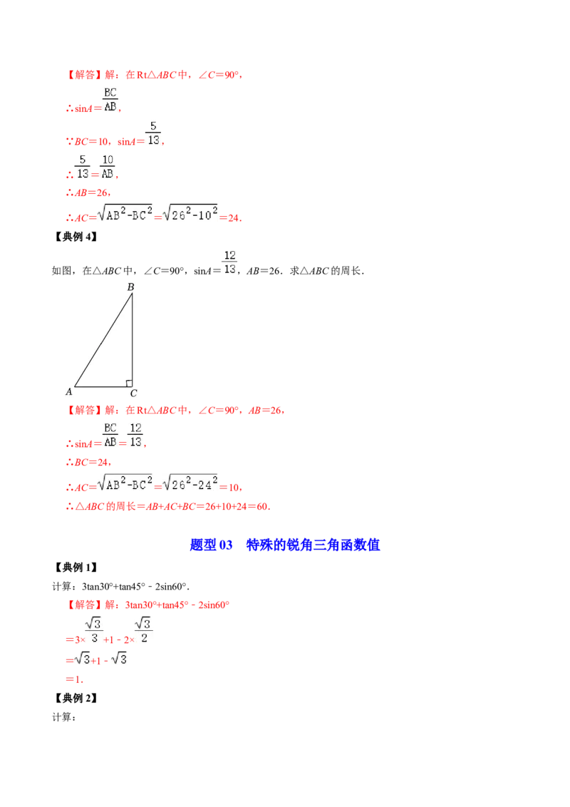 第01讲锐角三角形函数（教师版）_初中数学_九年级数学下册（人教版）_同步讲义-U18_2024版
