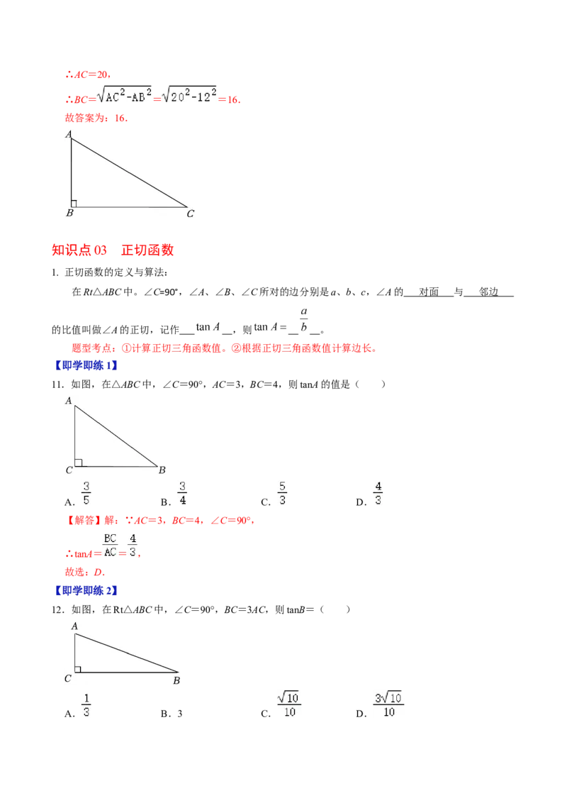 第01讲锐角三角形函数（教师版）_初中数学_九年级数学下册（人教版）_同步讲义-U18_2024版