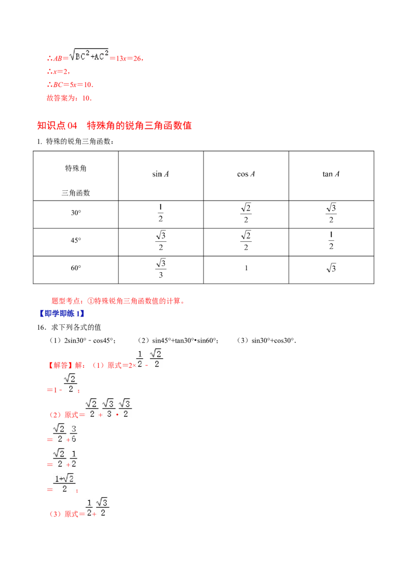 第01讲锐角三角形函数（教师版）_初中数学_九年级数学下册（人教版）_同步讲义-U18_2024版