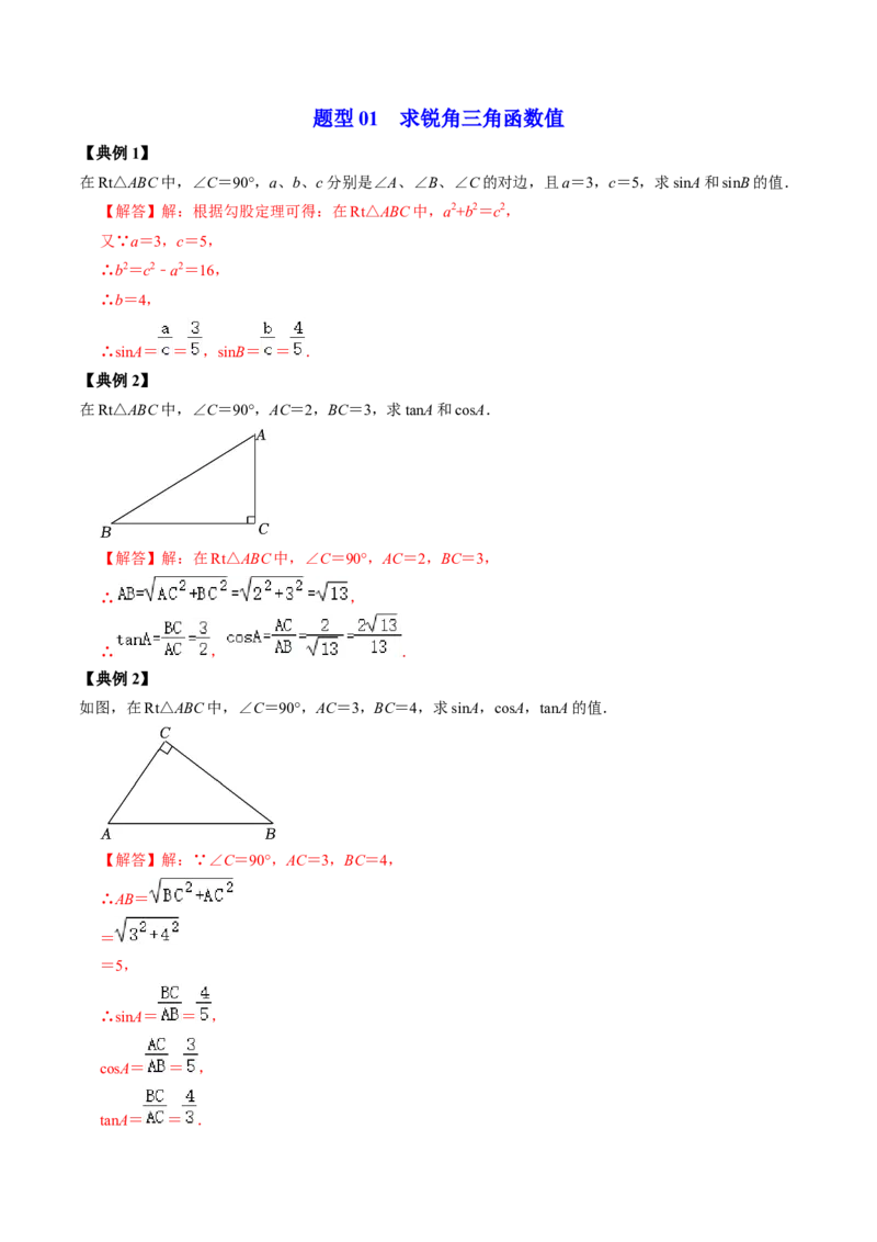 第01讲锐角三角形函数（教师版）_初中数学_九年级数学下册（人教版）_同步讲义-U18_2024版