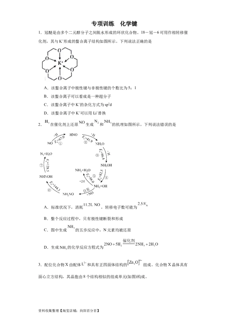 专项训练化学键（原卷版）_05高考化学_新高考复习资料_2024年新高考资料_一轮复习资料_2024届高三化学一轮复习&mdash;专项训练