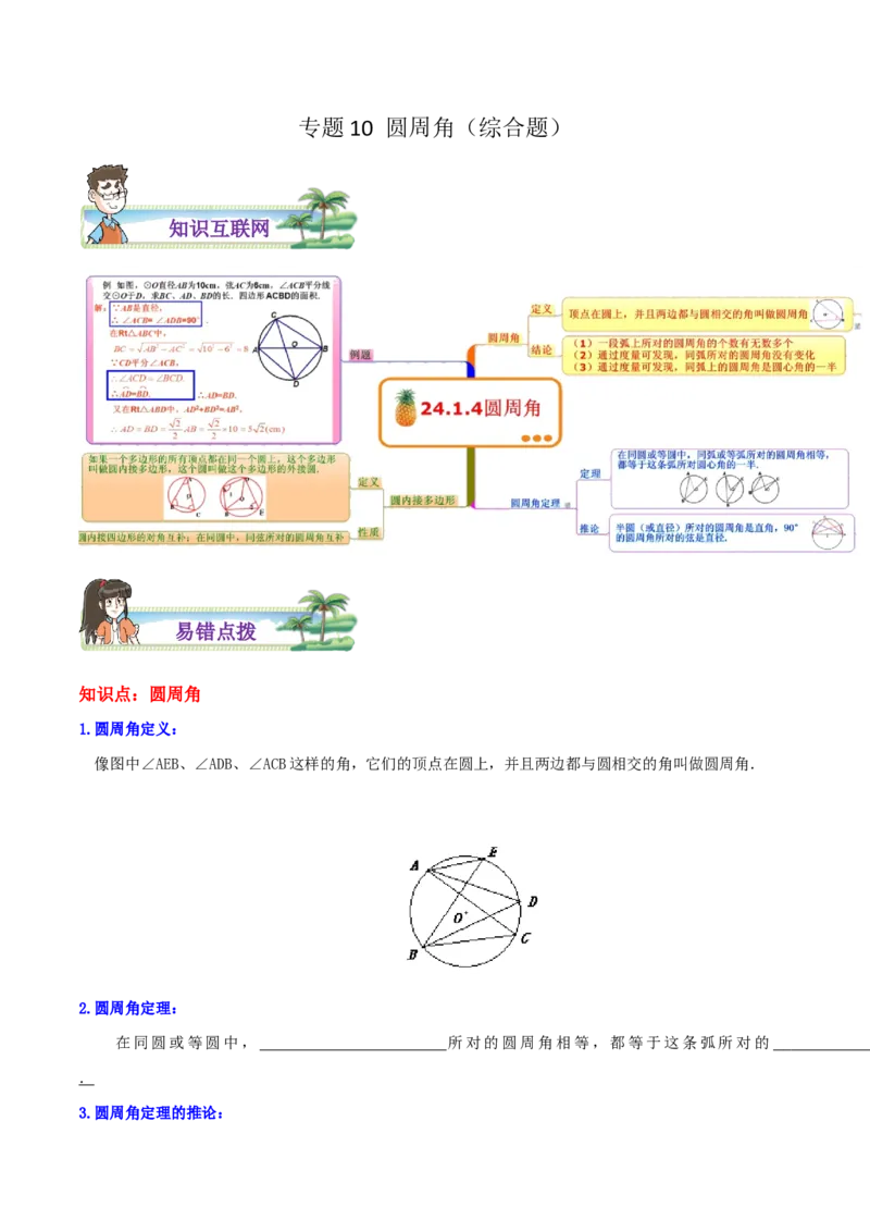 专题10圆周角综合题（原卷版）_初中数学人教版_9上-初中数学人教版_07专项讲练_培优方案九年级数学上册章节重点复习考点讲义（人教版）_专题10圆周角综合题