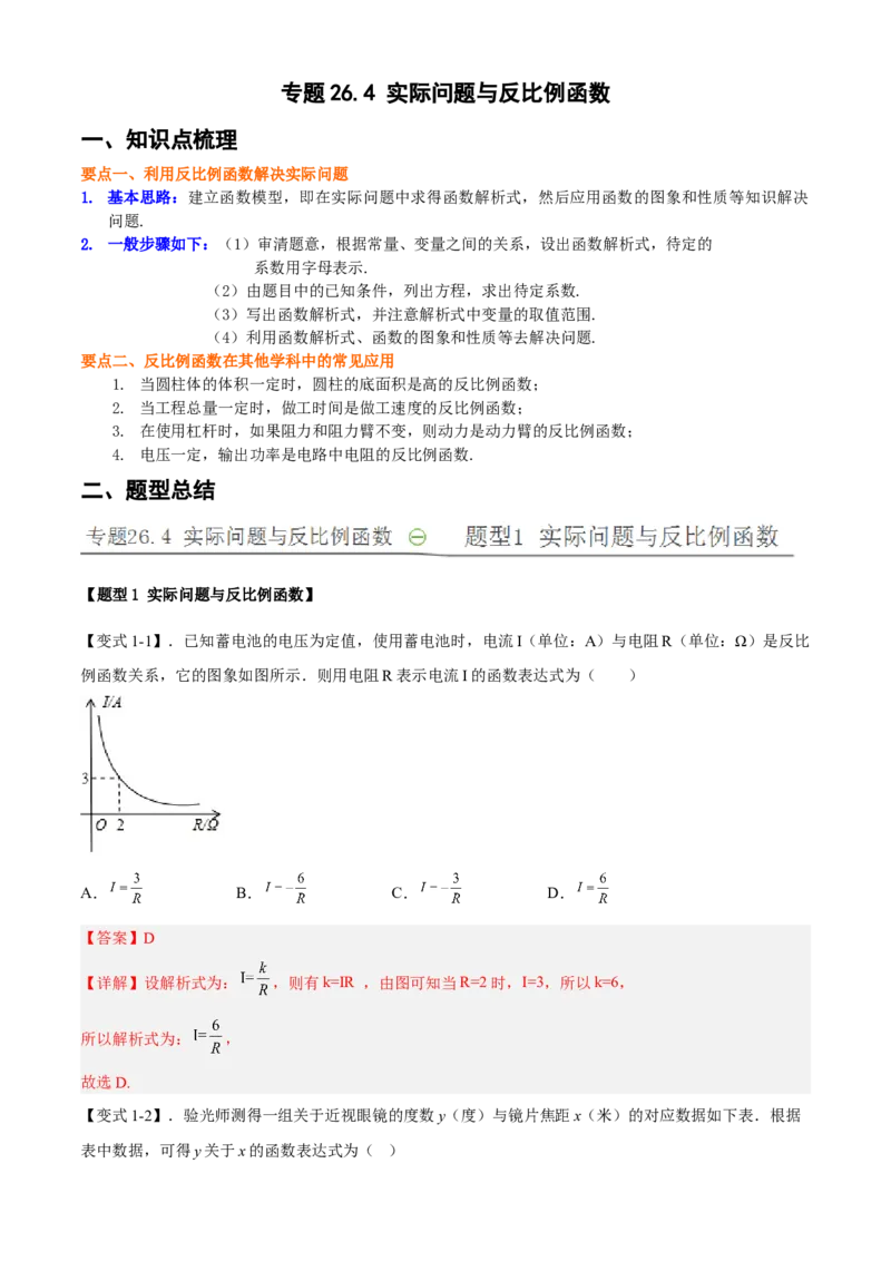 专题26.4实际问题与反比例函数（解析版）_初中数学人教版_9下-初中数学人教版_07专项讲练_2022-2023学年九年级数学下册重点题型讲练测（人教版）