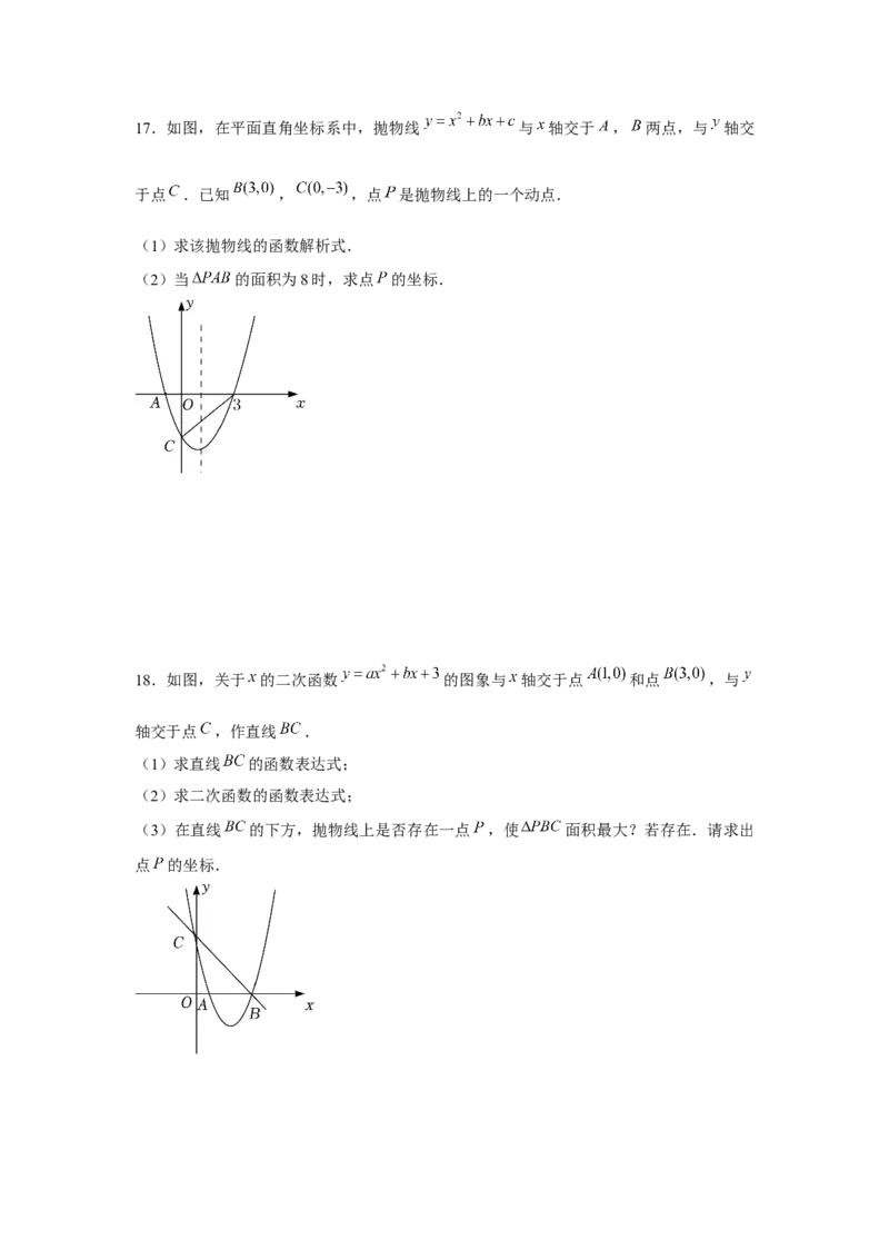 专题22.3二次函数与面积问题（强化）（原卷版）_初中数学人教版_9上-初中数学人教版_07专项讲练_题型分层练九年级数学上册单元题型精练（基础题型+强化题型）（人教版）